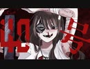 『偽物人間40号』歌ってみた【ver.えむ子まる】