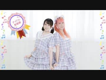 【シェリルルル】アイドル新鋭隊　踊ってみた