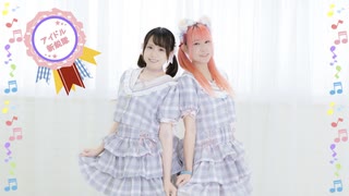 【シェリルルル】アイドル新鋭隊　踊ってみた