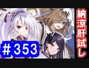 【ゆっくり実況】戦国乱世の覇者になる【御城プロジェクト:RE】part353【御霊は宵闇に騒ぐ】