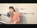 【100曲のラブソング】#32 kiss