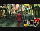 おやっさんと神室町散歩【龍が如く7】 実況プレイpart3