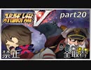 スーパーロボット大戦V、改造ステータス強化縛りの旅part20【voiceroid解説】