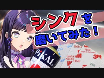 【#鏡面磨き】シンクを鏡面磨きしていくいくいく～！【石黒千尋】