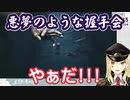 悪夢の世界で悪夢の握手会に巻き込まれる大怪盗
