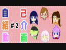 【夢の煮凝り】自己紹介動画＃２
