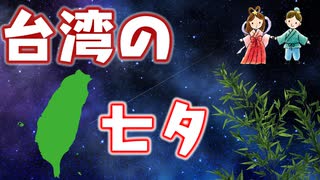 【台湾行事＃4】今日は旧暦七夕！台湾の七夕！日本との差は？【047】