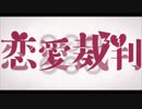 恋愛裁判/40mP 歌ってみた [Haru]