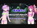 【MechWarrior5】新米傭兵のMechWarrior5　#09Crimson Crusade_M1