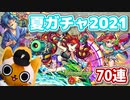 【モンスト実況】尖った夏が来た！夏ガチャ2021を引くぞー！【70連】