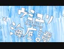 ウミユリ海底譚　歌ってみた【ciocco＊】