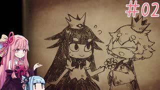 【嘘つき姫と盲目王子】嘘つきは茜ちゃんの始まり#02【VOICEROID実況】