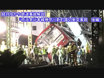 【結月ゆかり鉄道事故解説】京浜急行本線神奈川新町踏切衝突脱線事故　後編【VOICEROID解説】