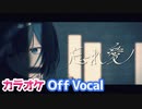 【ニコカラ】忘れ愛／るぅと【Off Vocal】