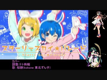 スターリースカイ パレード 音街ウナ 鏡音リンより ニコニコ動画