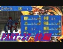 【ゆっくりFE】抽選で出撃ユニットを決めるファイアーエムブレム烈火の剣　第27章　後編【エリウッド編ハード】