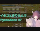 イタコときりたんでPyanodons #7