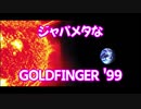 ジャパメタなGOLDFINGER '99 / FUKASE・音街ウナ