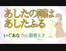 あしたの雨はあしたふる / いぐあな feat. 初音ミク