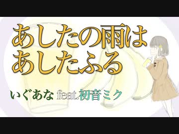 あしたの雨はあしたふる / いぐあな feat. 初音ミク