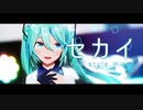 【MMD】セカイ｜YYB式初音ミク《カメラモーション配布》