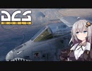 【DCS world】A-10Cあかり Part_6【VOICEROID実況】
