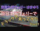 【海ニコ15】新日本海フェリーで「東京九州フェリーはまゆう」に乗船　Part1【おしゃべり探検】