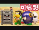 サイコパスなマリオが無抵抗の敵を倒す