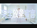 【ほびー】完全放棄宣言 踊ってみた
