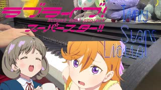 【ピアノ】「 Tiny Stars / 澁谷かのん(CV.伊達さゆり)、唐 可可(CV.Liyuu) 」ラブライブ!スーパースター!! 第3話挿入歌【弾いてみた】