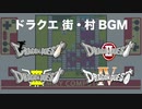 【ドラクエ】街BGMメドレー（Ⅰ〜Ⅳ）【ファミコン】