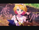 恋はアンディソル / 鏡音リン