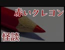 【怪談】赤いクレヨン