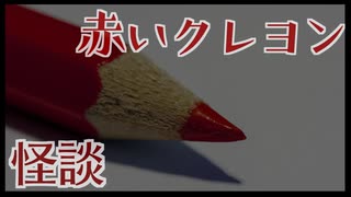 【怪談】赤いクレヨン