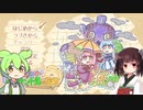【ずん？きり実況】太陽キラキラ琴葉島探索 part1