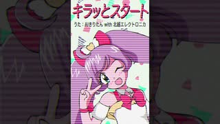 【AIきりたん】キラッとスタート（retro electro mix）