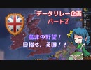 ＜EU4＞島津の野望、ブリテンコンクエスト　2話（島津）