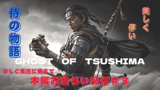 【GHOST　OF　TSUSHIMA】DLC発売記念　本編おさらい配信　＃３【ゴーストオブツシマ】