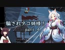 騙されタコ姉様！ part.4 ～Jump King～