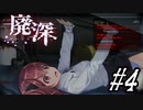 【廃深】バールとコメントと水色パンツ#4【実況プレイ】