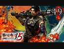戦国無双5 Part.49