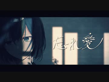 【MV】忘れ愛／るぅと