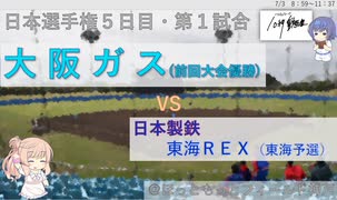 【CeVIO解説】2021年社会人野球日本選手権１回戦10秒ダイジェスト13「大阪ガスー日本製鉄東海ＲＥＸ」　＠ソフトウェアトーク10秒動画祭