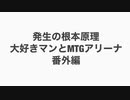 発生の根本原理大好きマンとMTGアリーナ番外編、ダンジョン探索、リベンジ