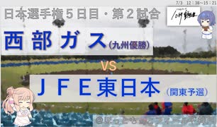 【CeVIO解説】2021年社会人野球日本選手権１回戦10秒ダイジェスト14「西部ガスーＪＦＥ東日本」　＠ソフトウェアトーク10秒動画祭