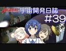【CeVIO実況】Kerbal宇宙開発日誌 第39回(Ver1.10)