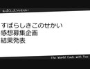 【非実況です】すばらしきこのせかい【感想募集企画】