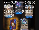初級者が行くハースストーン実況　風集うストームウィンド90パック開封　part73