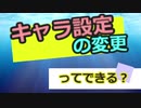しょたいみょん　社会系一人語りチャンネル　Part４　　キャラ設定の変更ってできる？