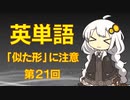 英単語　「似た形」に注意　第２１回　riseとraise